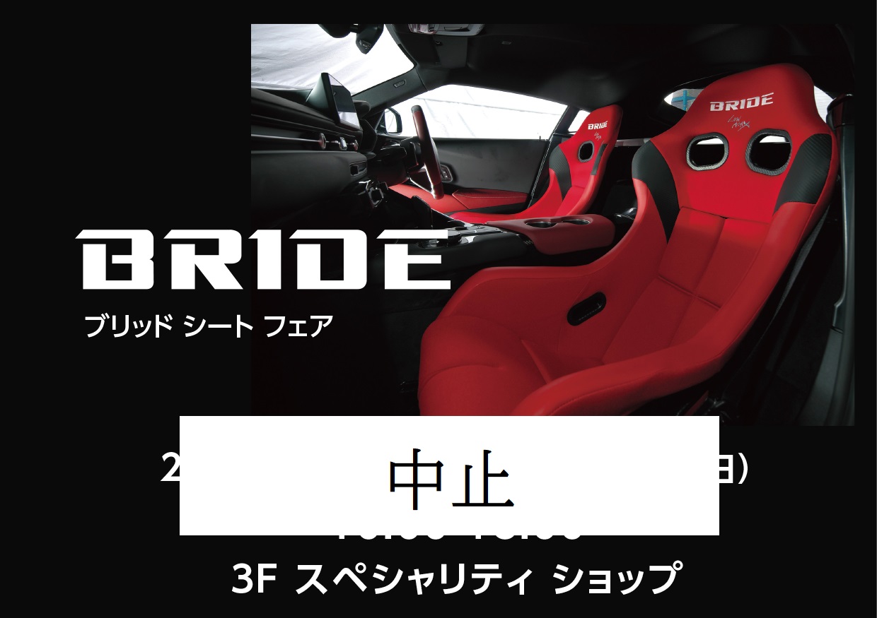 【開催中止のご案内】3月28日（土）・29日（日）BRIDEシートフェア